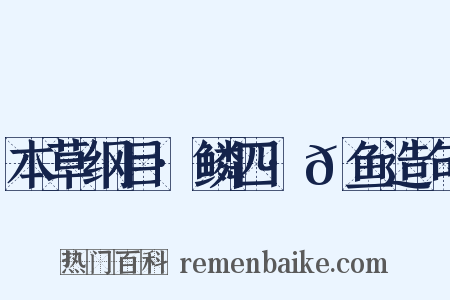 本草纲目·鳞四·𬶏鱼造句是什么意思的图片